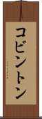 コビントン Scroll