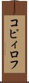 コピィロフ Scroll