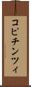 コピチンツィ Scroll