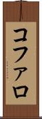 コファロ Scroll