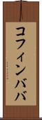 コフィンババ Scroll