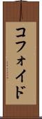 コフォイド Scroll