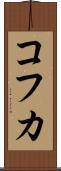 コフカ Scroll