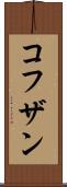 コフザン Scroll