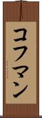 コフマン Scroll