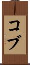 Cobb Scroll