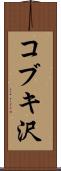 コブキ沢 Scroll