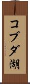コブダ湖 Scroll