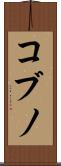 コブノ Scroll