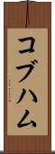 コブハム Scroll