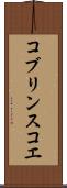 コブリンスコエ Scroll