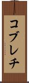 コブレチ Scroll