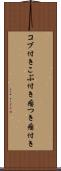 コブ付き Scroll