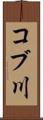 コブ川 Scroll