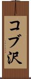 コブ沢 Scroll