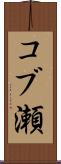 コブ瀬 Scroll