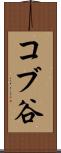 コブ谷 Scroll