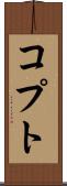 コプト Scroll