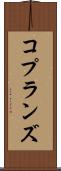 コプランズ Scroll