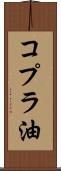 コプラ油 Scroll