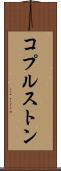 コプルストン Scroll