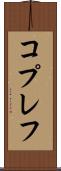 コプレフ Scroll