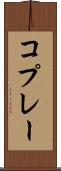 コプレー Scroll