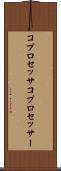 コプロセッサ Scroll