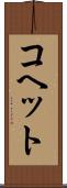 コヘット Scroll
