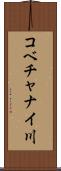 コベチャナイ川 Scroll