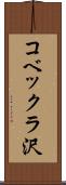 コベックラ沢 Scroll