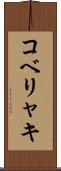 コベリャキ Scroll