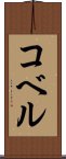 コベル Scroll