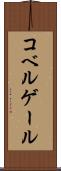 コベルゲール Scroll