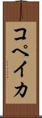コペイカ Scroll