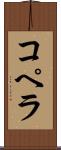 コペラ Scroll