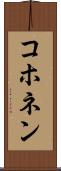コホネン Scroll