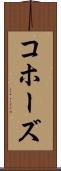 コホーズ Scroll