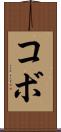 コボ Scroll