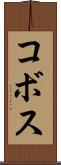 コボス Scroll