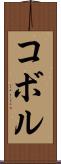 コボル Scroll