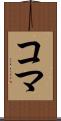 コマ Scroll