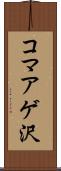 コマアゲ沢 Scroll
