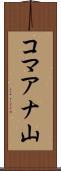 コマアナ山 Scroll