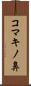 コマキノ鼻 Scroll
