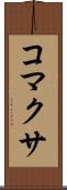 コマクサ Scroll