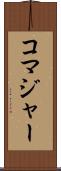 コマジャー Scroll