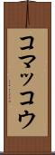 コマッコウ Scroll