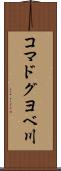 コマドグヨベ川 Scroll