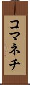 コマネチ Scroll